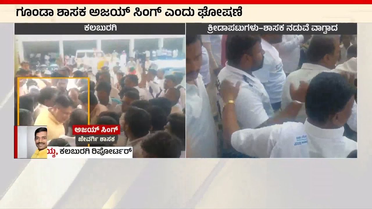 ಶಾಸಕ ಅಜಯ್ ಸಿಂಗ್ ಗೆ ಕ್ರೀಡಾಪಟುಗಳಿಂದ ತರಾಟೆ | Ajay Singh । Suvarna News | Kannada News