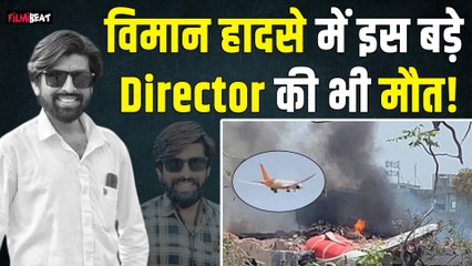 Ahmedabad Plane Crash: फिल्ममेकर Mahesh Jirawala की मौत की पुष्टि, DNA रिपोर्ट ने खोला राज!