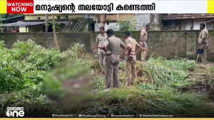 കൊച്ചി കുമ്പളങ്ങിയിലെ ഒഴിഞ്ഞ പറമ്പിൽ മനുഷ്യന്റെ തലയോട്ടി കണ്ടെത്തി