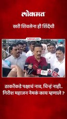 शिवसेना शिंदेंचीच ..भुसावळ मध्ये गिरीश महाजन काय म्हणाले?