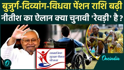 Bihar Social Security Pension: सामाजिक सुरक्षा पेंशन राशि बढ़ाने का Nitish Kumar का ऐलान| Bihar News