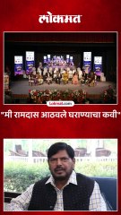 "मी रामदास आठवले घराण्याचा कवी"