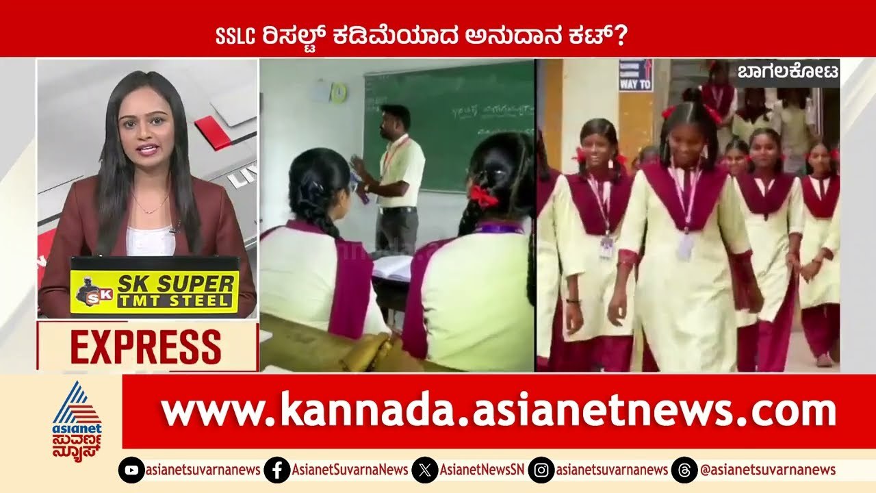 Bagalkote: SSLC ರಿಸಲ್ಟ್‌ ಕಡಿಮೆಯಾದ ಅನುದಾನ ಕಟ್‌? | Karnataka News Express | Suvarna News
