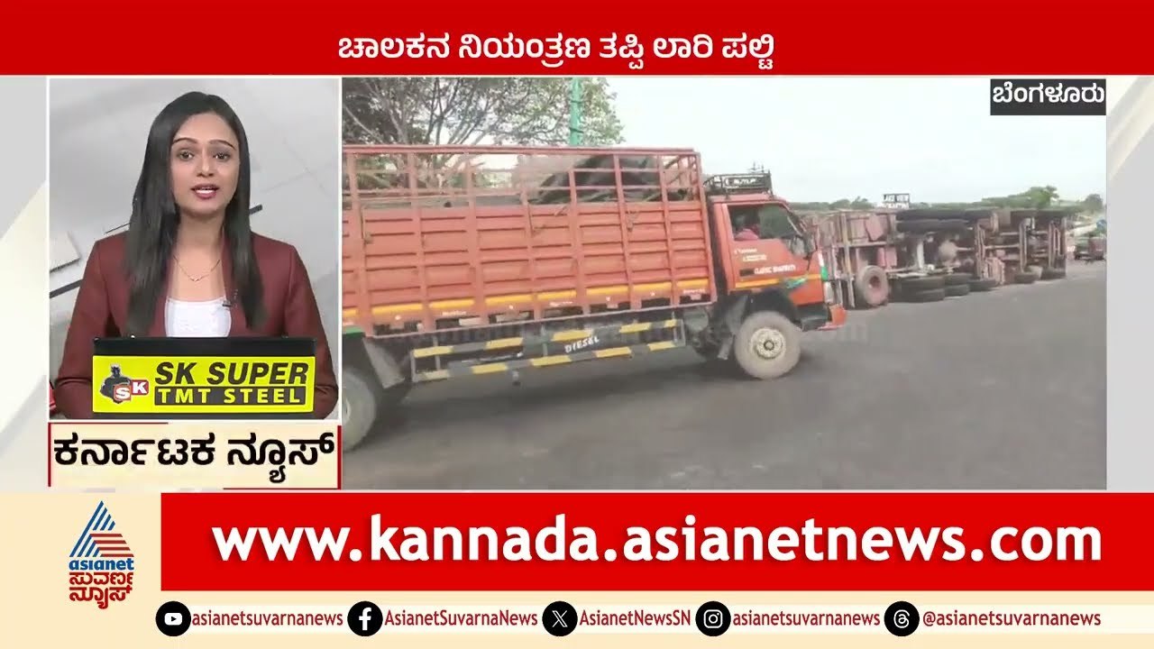 ಚಾಲಕನ ನಿಯಂತ್ರಣ ತಪ್ಪಿ ಲಾರಿ ಪಲ್ಟಿ | Karnataka News Express | Suvarna News | Kannada News