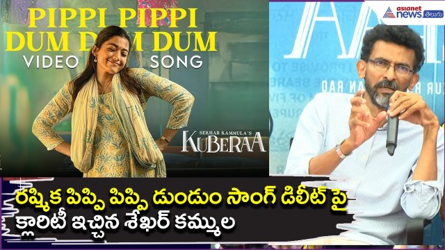 రష్మిక పిప్పి పిప్పి డుండుం సాంగ్ డిలీట్ పై క్లారిటీ ఇచ్చిన శేఖర్ కమ్ముల | Asianet News Telugu