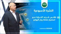 السعودية | استمرار نشاط رياح البوارح وتفاصيل الحالة الجوية هذا الاسبوع في المملكة!