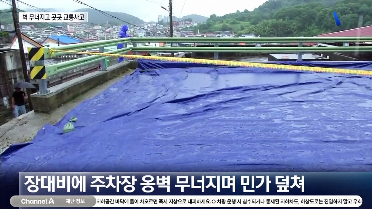 장대비에 옹벽 붕괴…곳곳 빗길 사고 속출