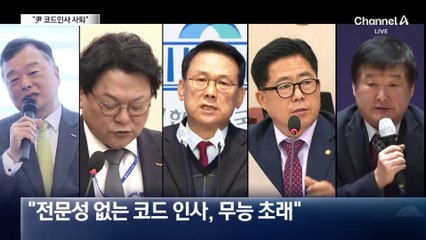 “尹 코드인사 즉각 사퇴” vs “점령군 같은 행태”