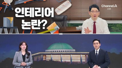[여랑야랑]인테리어 논란?