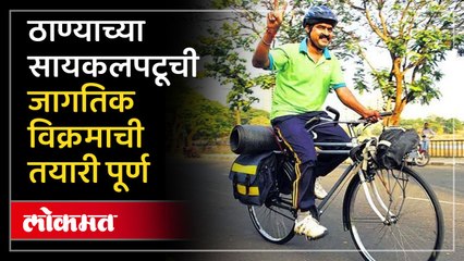 17 देशांतून 19 हजार 800 किलोमीटर सायकलवरून करणार प्रवास सायकलपटूची तयारी पाहा
