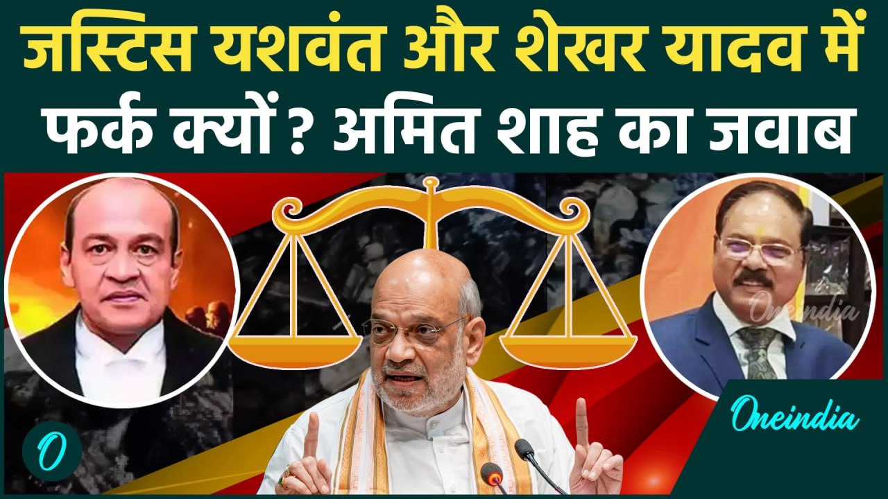 Justice Yashwant Varma और Shekhar Yadav Case में अंतर क्यों, Amit Shah ने दिया जवाब | वनइंडिया हिंदी