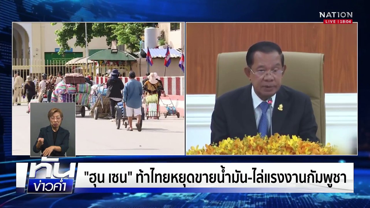 สะพัด “กัมพูชา” จ่อปิดด่าน คนงานไทยทยอยกลับ | เนชั่นทันข่าวค่ำ | 21 มิ.ย.68  | PART 3