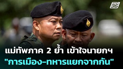 แม่ทัพภาค 2 ย้ำ เข้าใจนายกฯ "การเมือง-ทหารแยกจากกัน" | เข้มข่าวค่ำ | 21 มิ.ย. 68