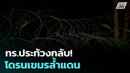 ทร.ประท้วงกลับ! โดรนเขมรล้ำแดน | เข้มข่าวค่ำ | 21 มิ.ย. 68