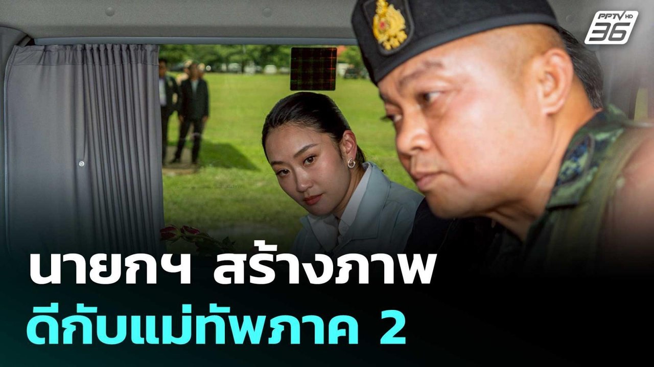 ทหารทำตามวินัย นายกฯ สร้างภาพ ดีกับแม่ทัพภาค 2...