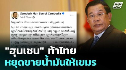 "ฮุนเซน" ท้าไทย หยุดขายน้ำมันให้เขมร | เข้มข่าวค่ำ | 21 มิ.ย. 68