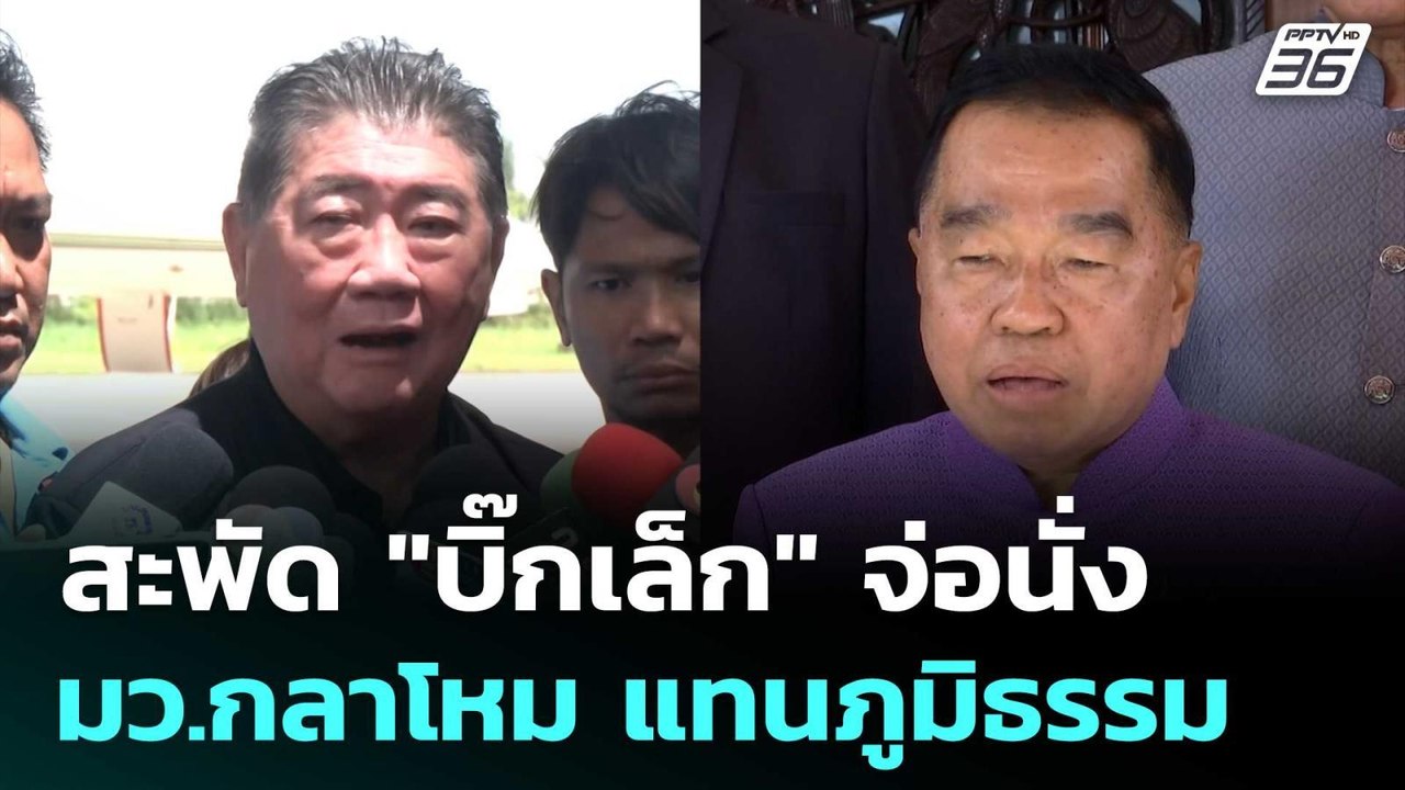 สะพัด "บิ๊กเล็ก"จ่อนั่งรมว.กลาโหม แทนภูมิธรรม |...
