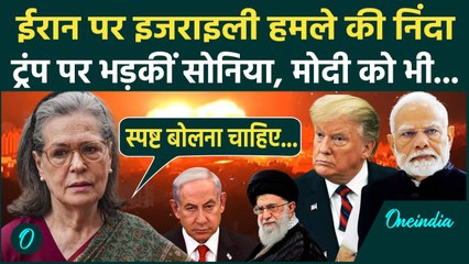 Israel Iran War: सोनिया गांधी की Trump, Netanyahu और मोदी सरकार को खरी-खरी | वनइंडिया हिंदी