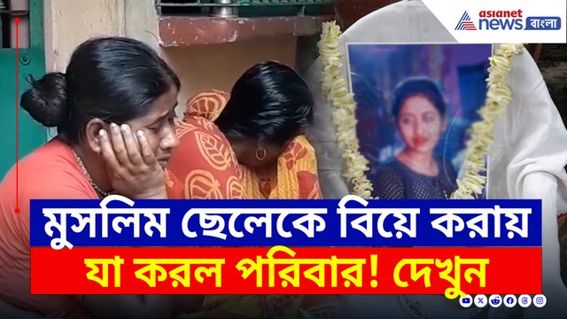 বুকফাটা কষ্ট নিয়ে চরম সিদ্ধান্ত! মুসলিম ছেলেকে বিয়ে করায় শ্রাদ্ধ জীবিত মেয়ের