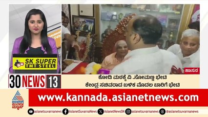 ಕೋಡಿ ಮಠಕ್ಕೆ ವಿ. ಸೋಮಣ್ಣ ಭೇಟಿ | 30 News Express | Kannada News | Suvarna News
