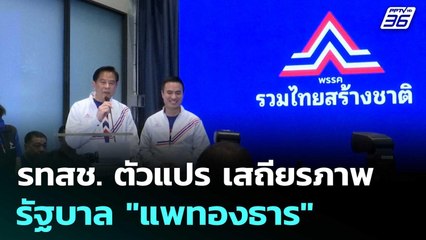 รทสช.ตัวแปร เสถียรภาพรัฐบาล "แพทองธาร" | เข้มข่าวค่ำ | 21 มิ.ย. 68