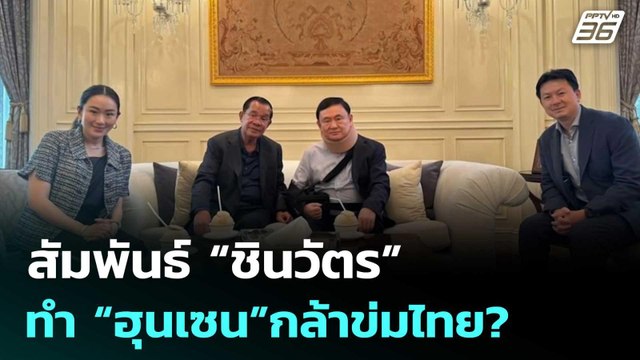 ปิดไมค์ถาม | สัมพันธ์ “ชินวัตร” ทำ “ฮุนเซน”กล้าข่มไทย? | เข้มข่าวค่ำ | 21 มิ.ย. 68