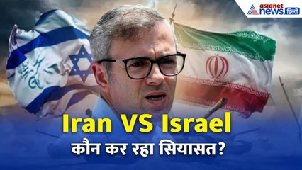 ‘इसमें सियासत खेली जा रही है’...Iran-Israel जंग पर CM Omar Abdullah की तीखी प्रतिक्रिया | J&K News