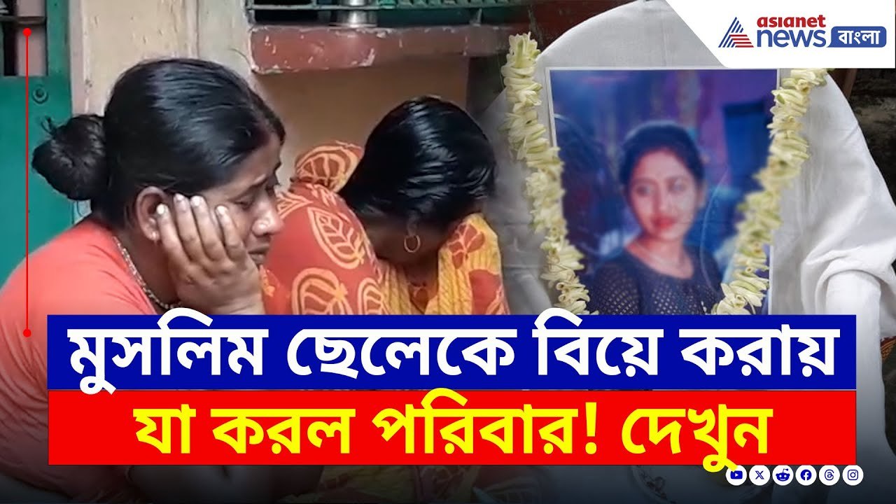 প্রেম করে পালিয়ে বিয়ে! বুকফাটা কষ্ট নিয়ে কঠিন সিদ্ধান্ত পরিবারের | Nadia News Today | Bangla News