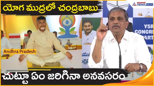 యోగ ముద్రలో చంద్రబాబు.. చుట్టూ ఏం జరిగినా అనవసరం | Sajjala Ramakrishna Reddy | Asianet News Telugu