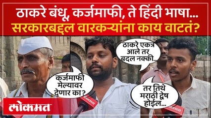 मेल्यावर कर्जमाफी देणार का? शनिवारवाड्यावर जमलेल्या वारकऱ्यांनी सरकारला का सुनावलं?