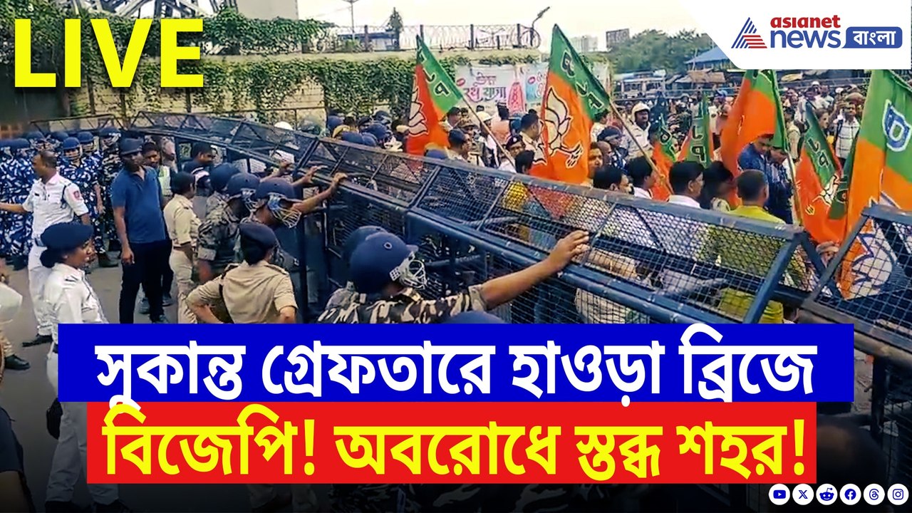 হাওড়া ব্রিজে বিজেপির ধ্বনি! সুকান্ত গ্রেফতারে ফুঁসে উঠল গেরুয়া শিবির