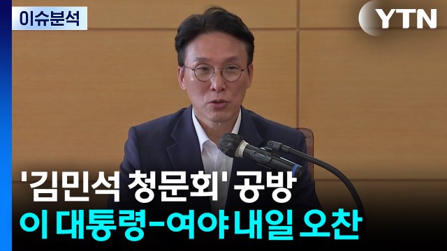 '김민석 청문회' 공방...이 대통령-여야 지도부 내일 오찬' / YTN