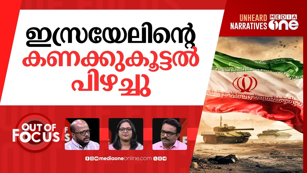യുദ്ധം എട്ടാം നാൾ | Israel-Iran conflict stretches to eighth day | Out Of Focus