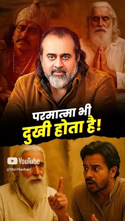 परमात्मा भी दुखी होता है? || आचार्य प्रशांत