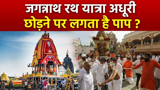 Jagannath Rath Yatra 2025: जगन्नाथ रथ यात्रा अधूरी छोड़ने पर क्या होता है? कोई दोष लगता है या नहीं