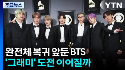 완전체 복귀 앞둔 BTS...'그래미' 도전 이어질까 / YTN