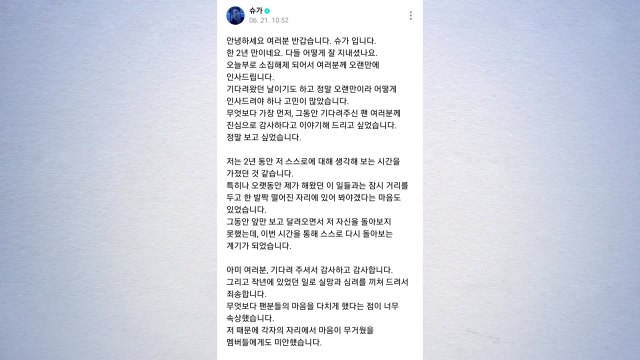 '소집해제' BTS 슈가, 음주운전 전력 거듭 사과... 심려 끼쳐 죄송 / YTN
