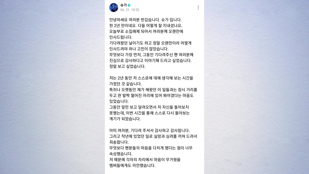 '소집해제' BTS 슈가, 음주운전 전력 거듭 사과..."심려 끼쳐 죄송" / YTN