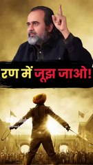 रण में जूझ जाओ! || आचार्य प्रशांत