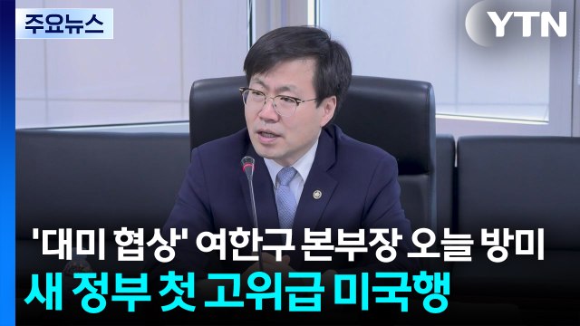 '대미 협상' 여한구 본부장 오늘 방미...새 정부 첫 고위급 미국행 / YTN