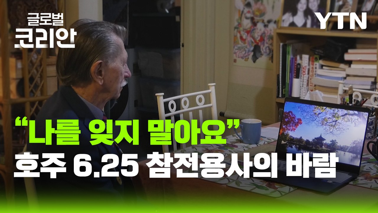 [글로벌코리안 6/21] ② 나를 잊지 말아요…호주 6.25 참전용사의 마지막 바람...