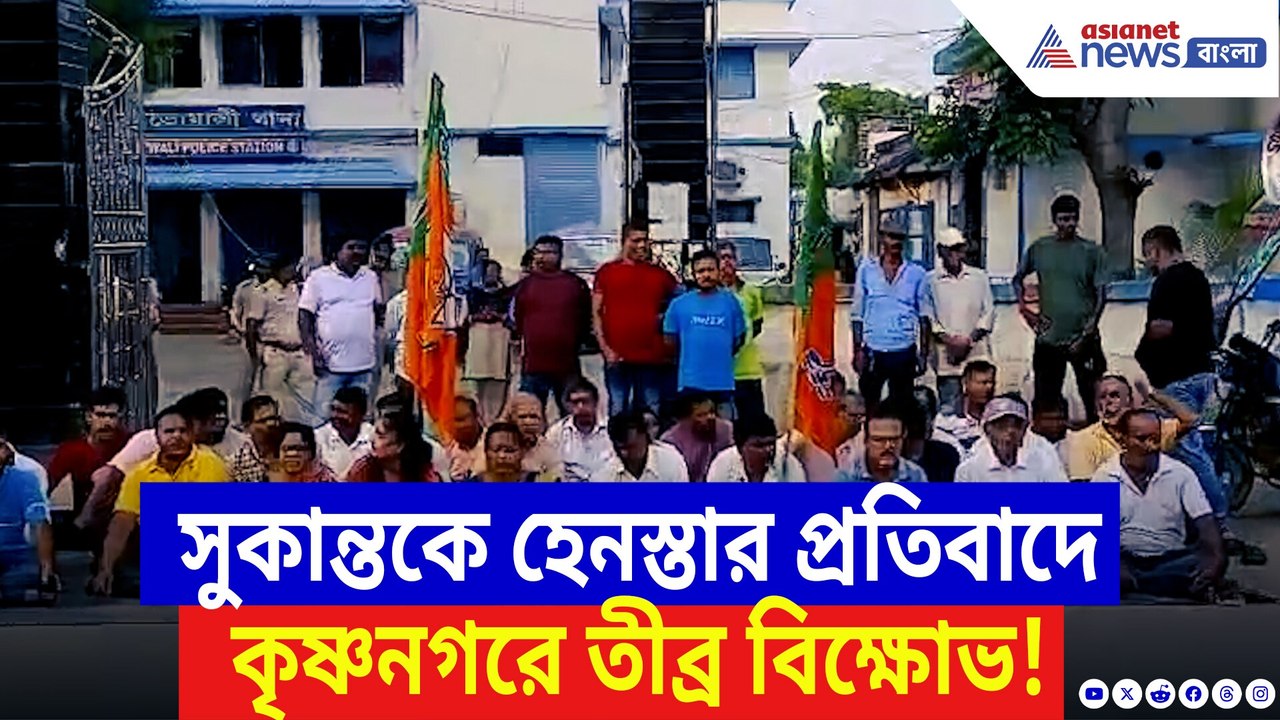 সুকান্তকে হেনস্তার প্রতিবাদে কৃষ্ণনগরে তীব্র বিক্ষোভ! মমতার পুলিশের বিরুদ্ধে গর্জে উঠল বিজেপি