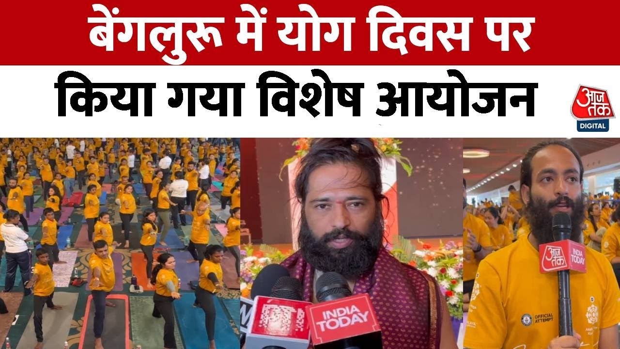 योग दिवस पर 'विश्व रिकॉर्ड' की तैयारी, बेंगलुरु के लोगों में दिखा उत्साह