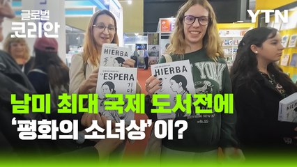 [글로벌코리안 6/21] ③ '광복 80주년 기념' 부에노스아이레스 국제 도서전에 선 평화의 소녀상 / YTN