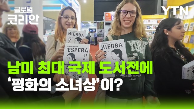 [글로벌코리안 6/21] ③ '광복 80주년 기념' 부에노스아이레스 국제 도서전에 선 평화의 소녀상 / YTN