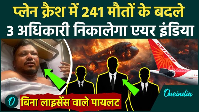 Ahmedabad Plane Crash: प्लेन क्रैश में Air India की लापरवाही, DGCA ने 3 अधिकारी सस्पेंड किए, 241 मौत