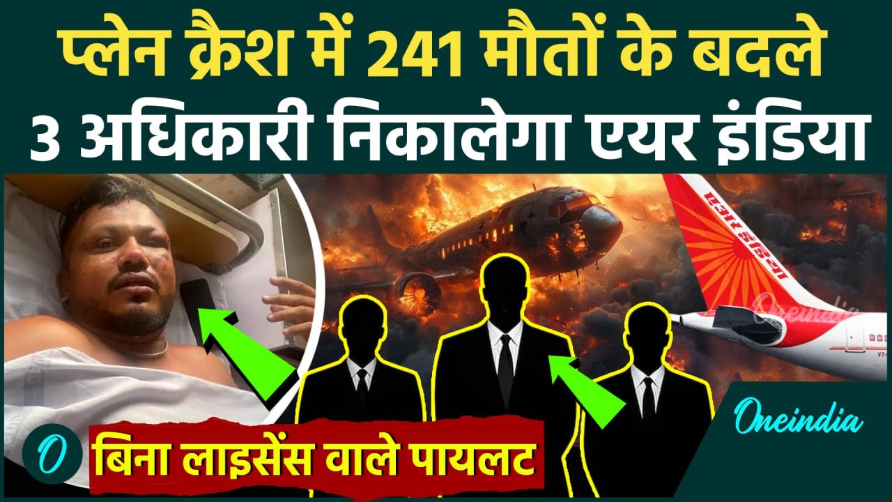 Ahmedabad Plane Crash: प्लेन क्रैश में Air India की लापरवाही, DGCA ने 3 अधिकारी सस्पेंड किए, 241 मौत