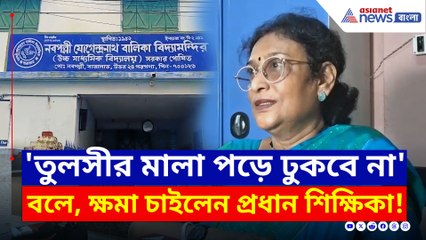 তুলসীর মালা পড়া নিয়ে নিষেধাজ্ঞা! অবশেষে ক্ষমা চাইলেন প্রধান শিক্ষিকা