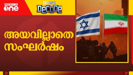 അയവില്ലാതെ സംഘർഷം | News Decode | Iran Israel conflict