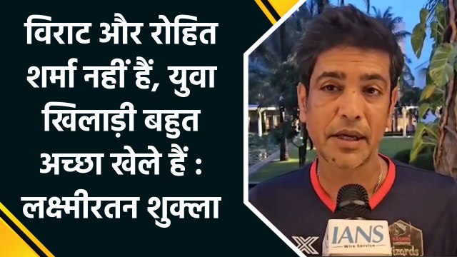 विराट और रोहित शर्मा नहीं हैं, युवा खिलाड़ी बहुत अच्छा खेले हैं : लक्ष्मीरतन शुक्ला